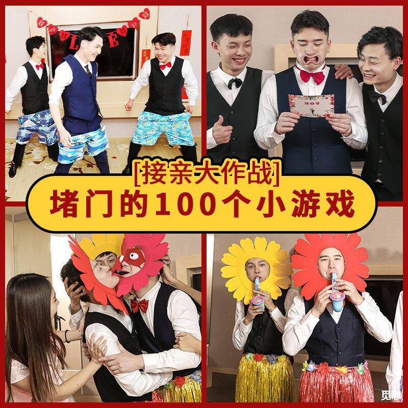 接亲游戏道具结婚整蛊搞笑拦门文明堵门小游戏迎亲新郎伴郎团创意