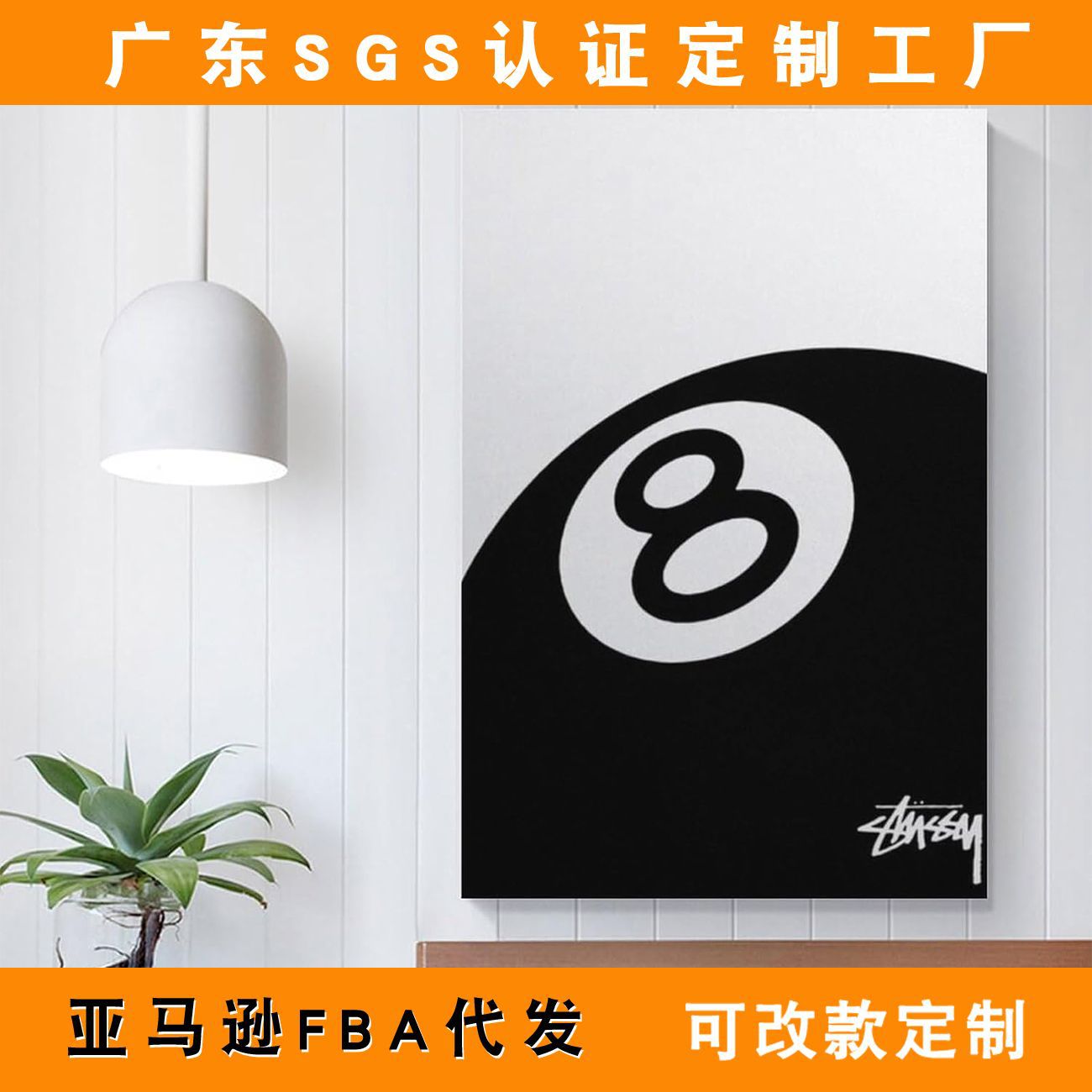 亚马逊时尚Stussy 8台球室挂画喷绘帆布海报现代家居卧室装饰画