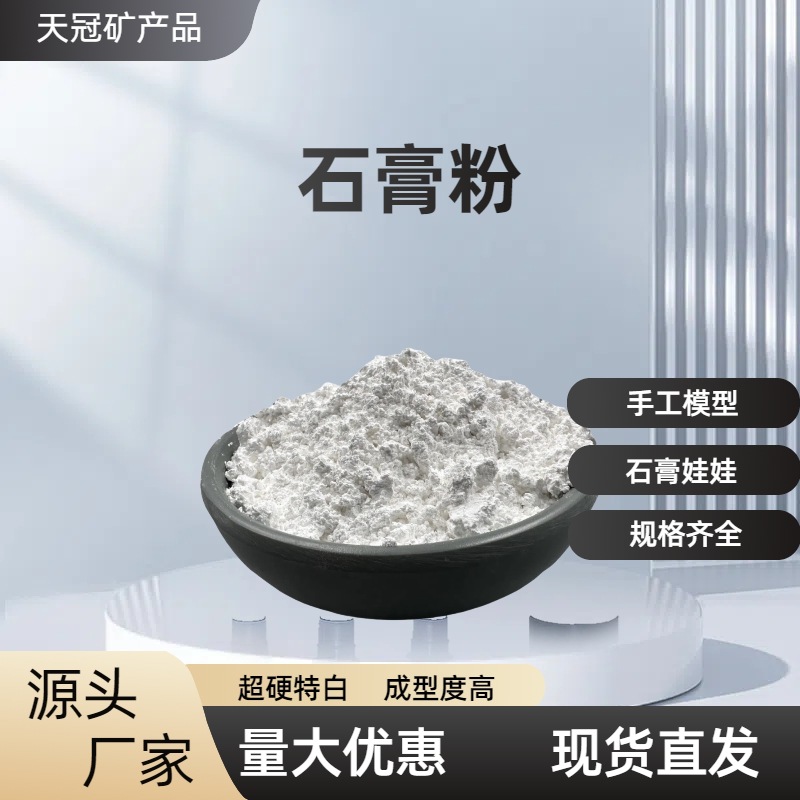 石膏粉厂家供应工艺礼品模型陶瓷建筑工程用工业级超强超白石膏粉