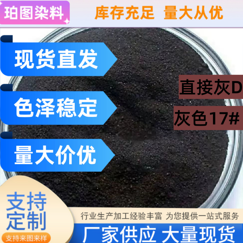 现货供应直接灰D灰色17# 造纸佛香蛋托专用染料维纶织物染色跨境