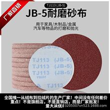 JB-5布拉绒红砂植绒砂纸5寸圆形气磨片木工金属除锈打磨抛光沙纸
