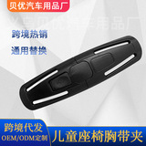 Универсальное детское кресло, нагрудный ремень, детский ремень безопасности, универсальная сменная застежка, регулируемые накладки