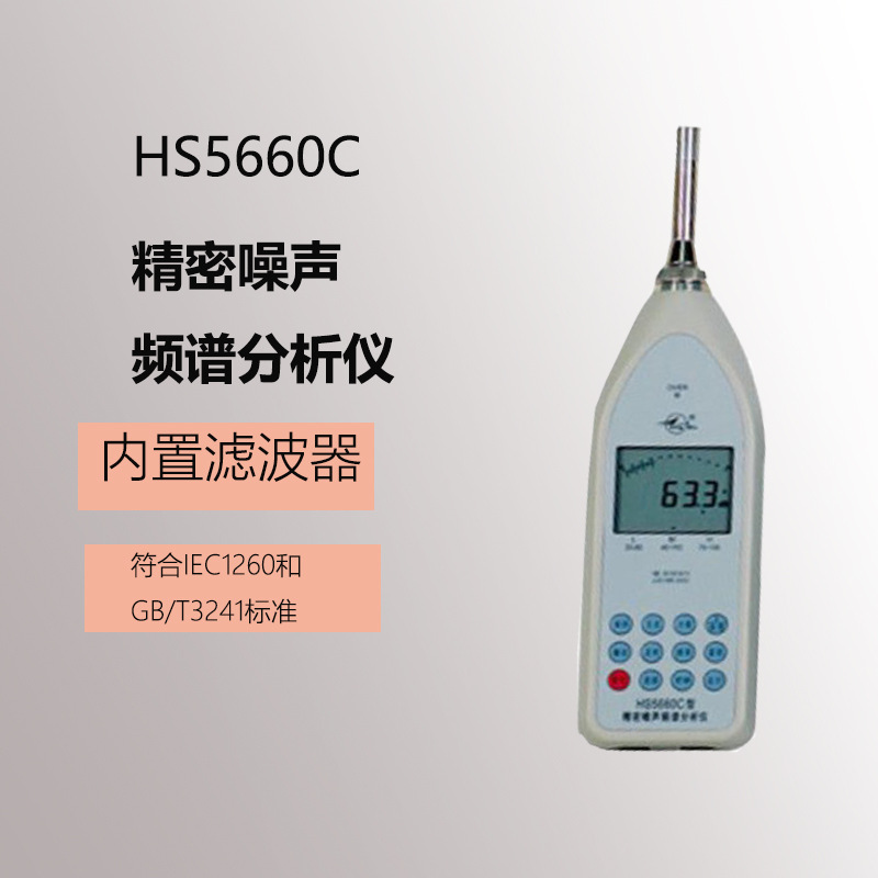 HS5660C精密噪声频谱分析仪 分贝测试仪 噪音计 声音测量计
