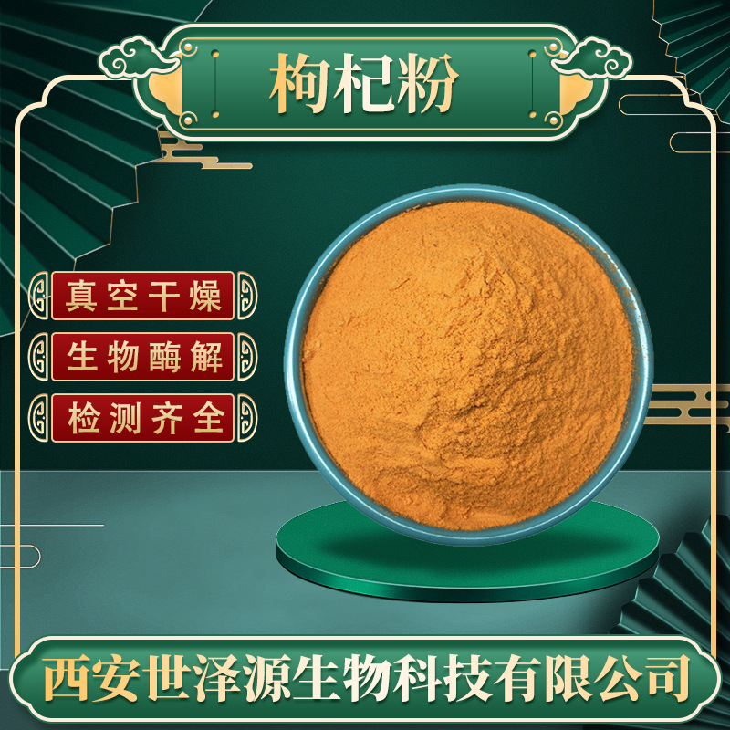 枸杞粉99% 枸杞冻干粉 水溶性枸杞果粉枸杞提取物枸杞肽枸杞粉