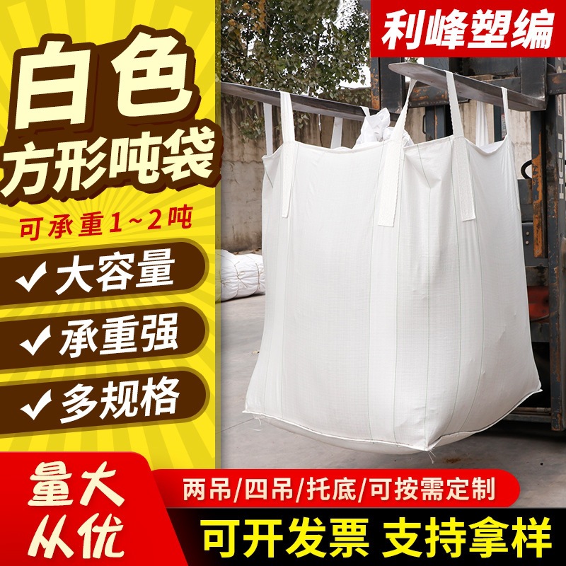 建筑吨包集装袋吊装带 1吨2吨软托盘集装袋 白色塑料集装方形吨袋
