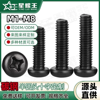 定制PM黑色半圆头十字槽螺丝盘头螺钉发黑机牙螺丝钉M1M2M2.5M3M4