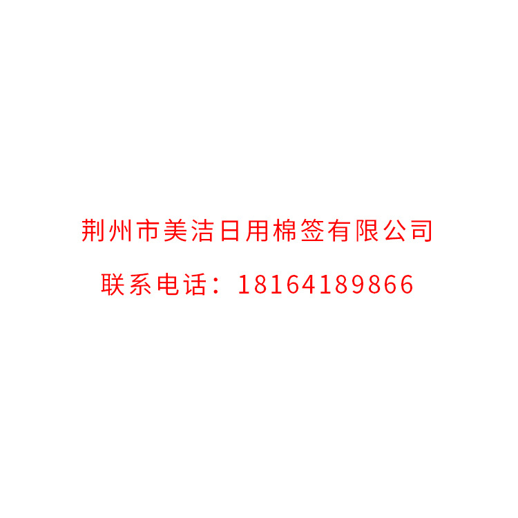 荆州市美洁日用棉签有限公司