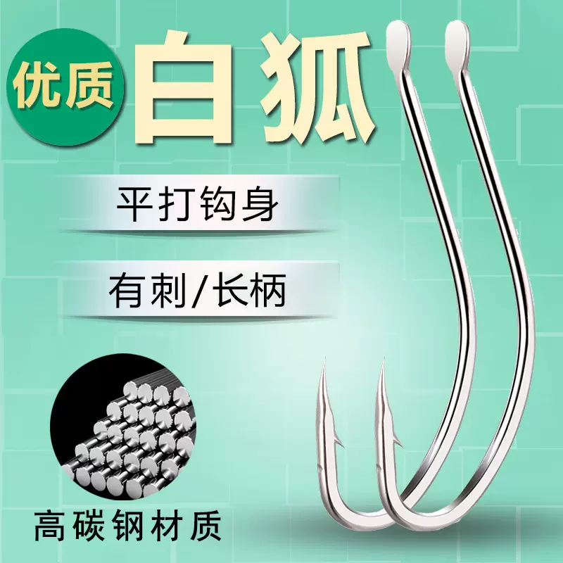 白狐鱼钩细条长柄有倒刺鱼钩野钓鲫鱼鲤鱼钩渔具钓鱼钩子工厂批发