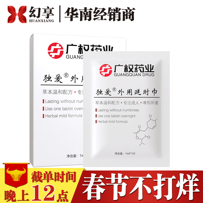 独爱广权药业外用延时湿巾男用延时喷剂持久不麻木成人情趣性用品