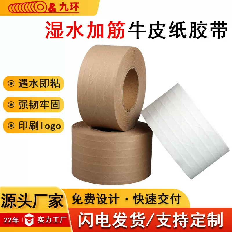 湿水加筋牛皮纸胶带强粘力白色牛皮胶纸封箱胶带夹筋带线印刷定制