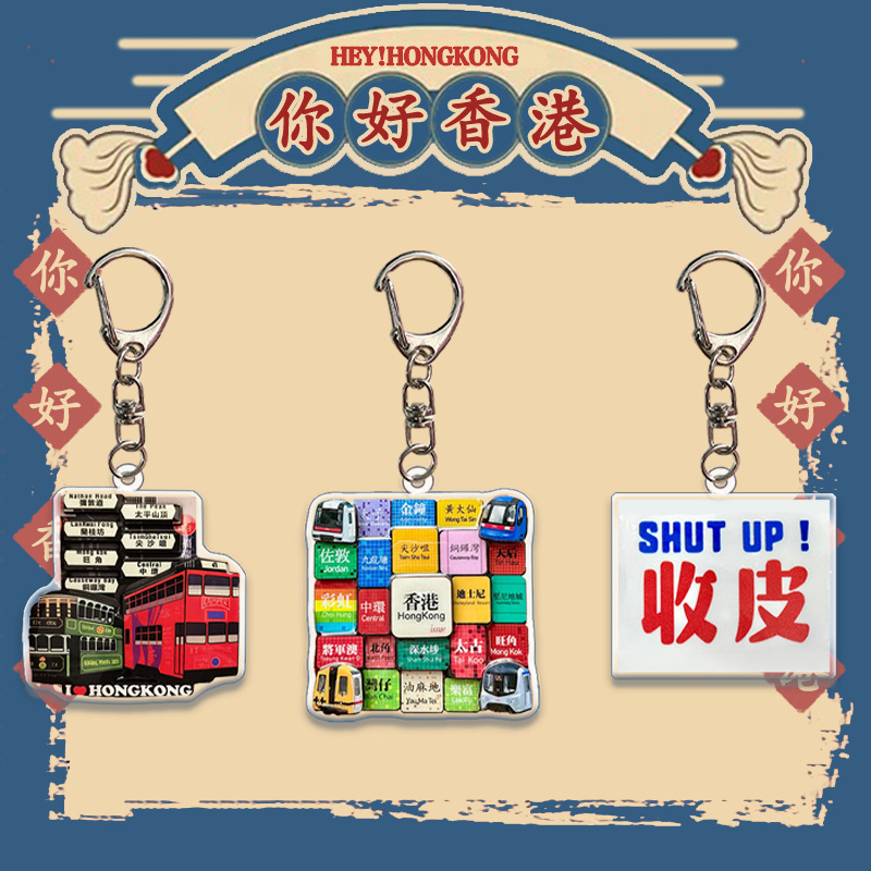香港文创钥匙扣 亚克力钥匙扣 包包挂件 旅游景点纪念品 文创周边|undefined