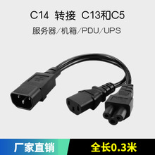 品字一分二  IEC320-C14转C13加C5梅花 PDU机箱扩展电源线 0.3米