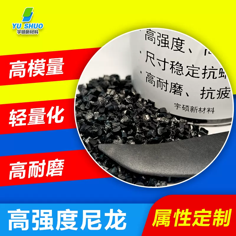 耐高温阻燃防火高强度碳纤导电PA66高模量无人机专用碳纤增强PA66