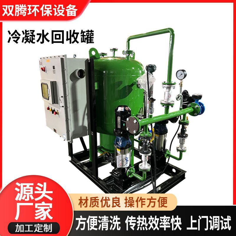 闭式冷凝水回收设备凝结水回收装置锅炉蒸汽供热系统冷凝水回收器