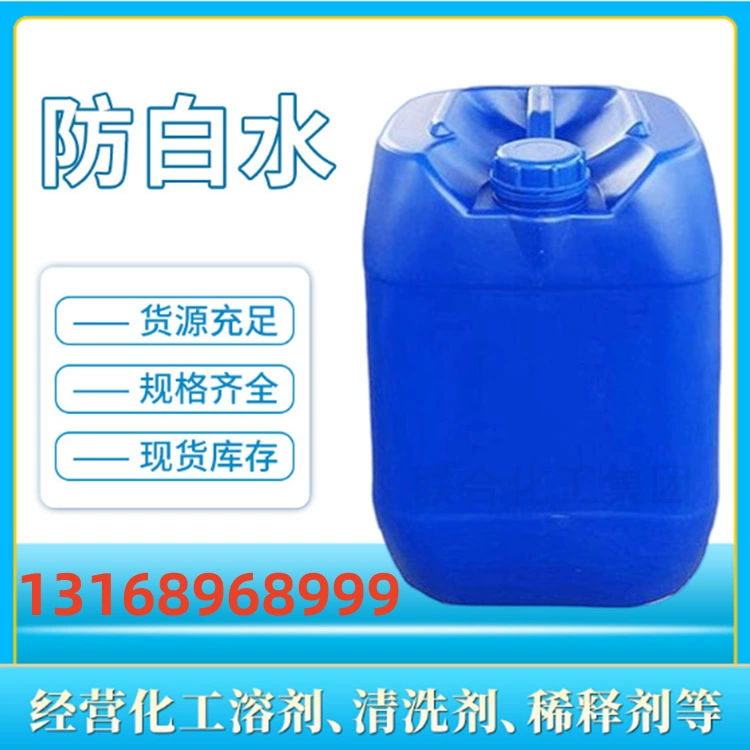 Оптовая химическая белая вода, импортная анти-белая вода, упаковка 25 л, BCS, высокая чистота, малый объем, промышленный универсальный растворитель