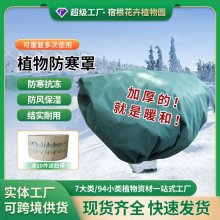 过冬盆景树木防寒罩冬季花草庭院植物保温袋无纺布植物防寒罩