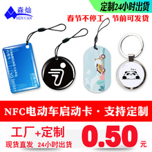 加急定制NFC电动车开锁滴胶卡M1新能源钥匙卡感应开锁卡智能芯片