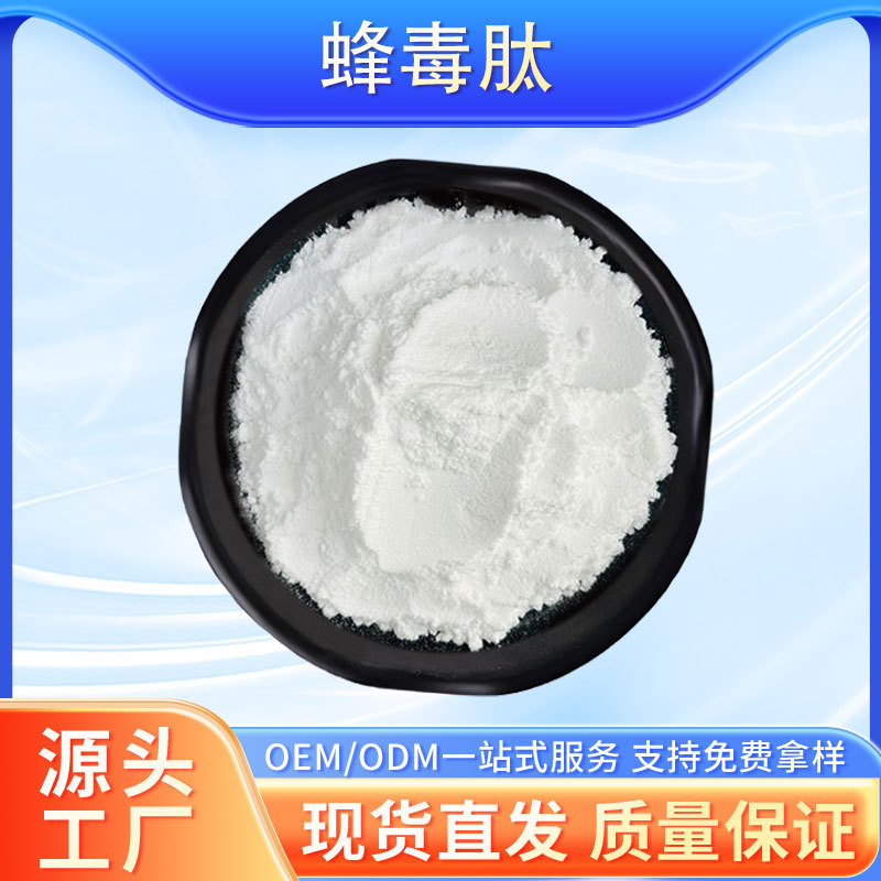 蜂毒肽 化妆品原料 蜂毒冻干粉 活性蛋白肽粉 蜂毒液提取 1g/袋