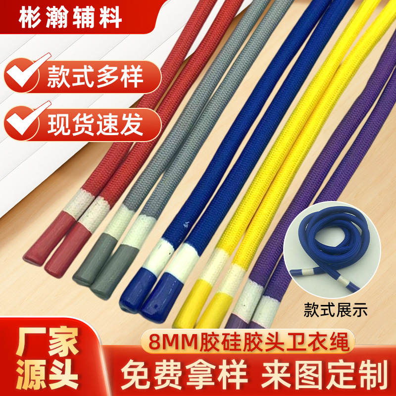 8MM圆绳双色滴胶浸胶服装帽绳硅胶头裤腰卫衣绳子抽绳批发挂绳