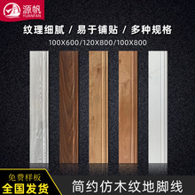 佛山仿木纹封边条收边条墙角线800X100客厅卧室木纹踢脚线瓷砖