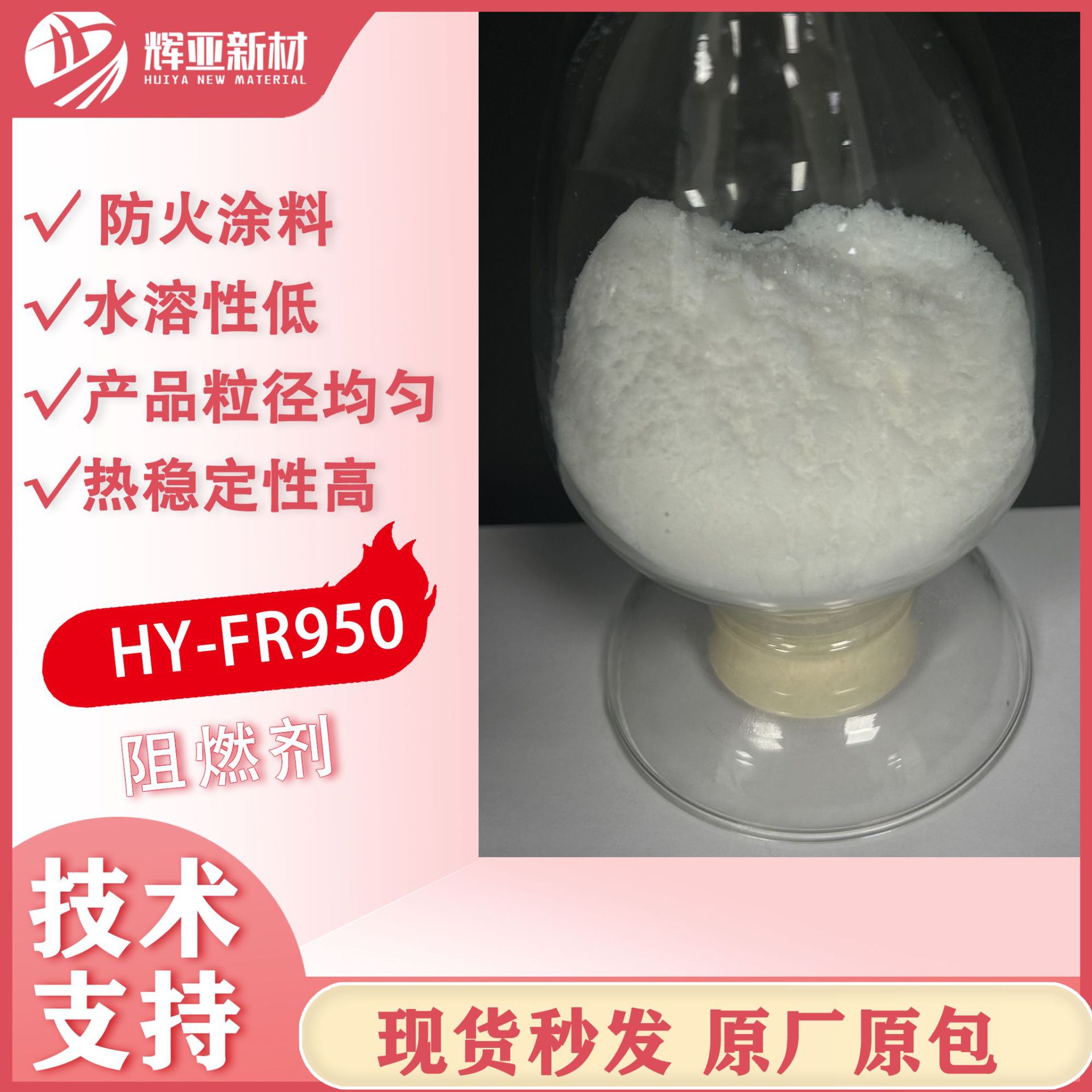 环保无卤阻燃剂HY-FR950防火涂料聚氨酯泡沫专用 高效阻燃剂 现货
