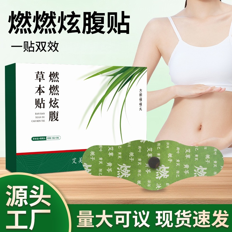 燃燃炫腹草本贴茯荷轻盈足贴艾绒肚脐贴噗噗贴燃减贴大肚燃贴工厂