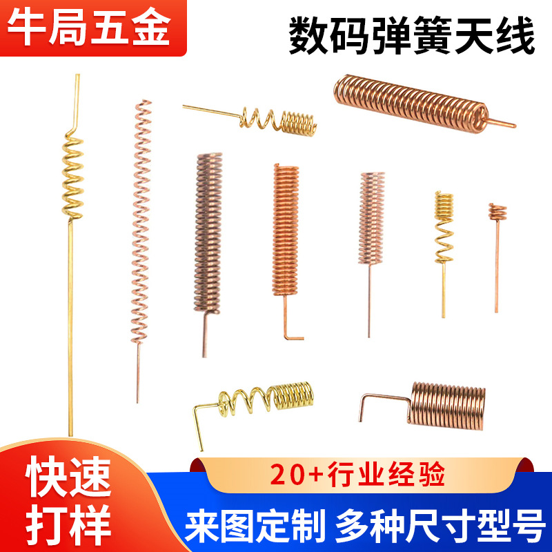 厂家直销生产433通讯 蓝牙 叮咚天线路由器智能家居数码弹簧天线