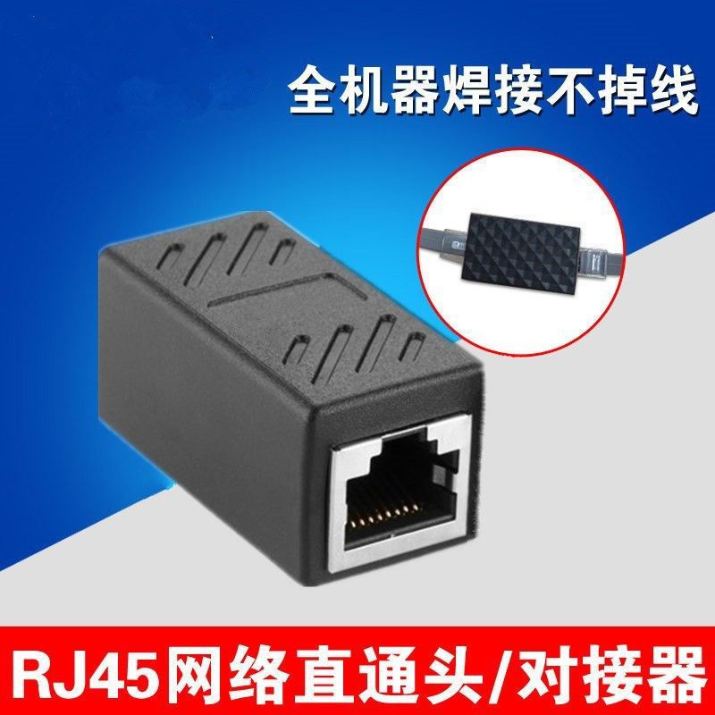 网线转接对接头RJ45网络宽带三通直通头水晶头连接器接口延长百兆