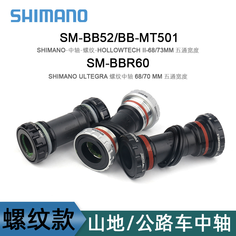 SHIMANO喜玛诺BB52 旋入式中轴山地车中空牙盘MT500 螺纹中轴