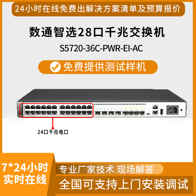 适用于华为S5720-36C-PWR-EI-AC28口千兆POE供电三层以太网交换机