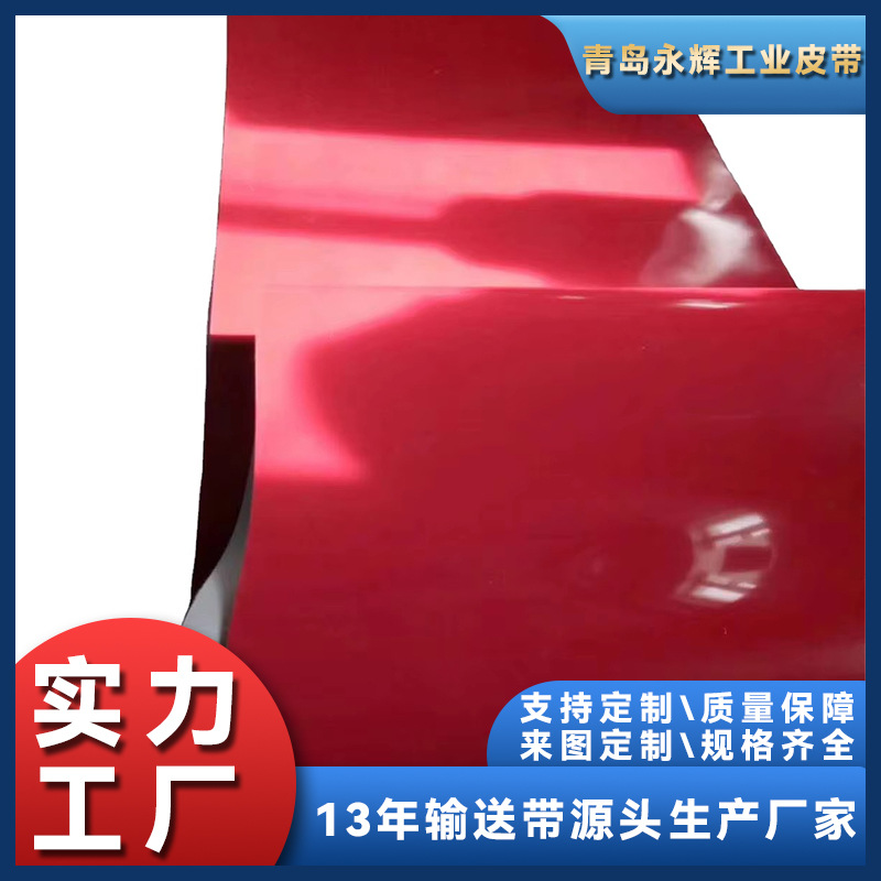 青岛永辉PVC输送带加红胶输送带吸附性好耐磨输送带