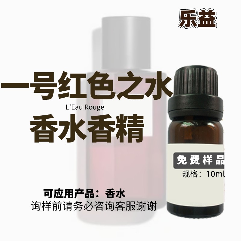 一号红色之水香精化妆品人体大牌香水玫瑰香精日化香精