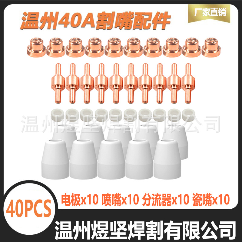 跨境40件套PT31短款电极电嘴温州40等离子切割枪喷嘴保护罩分流器