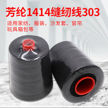 对位芳纶线耐摩擦耐高温阻燃303缝纫线1414芳纶防火线