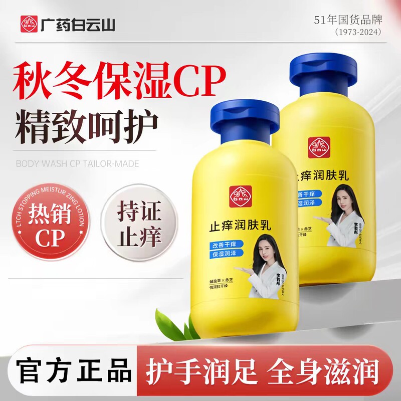 Guangyao Baiyunshan Anti-Itch Moisturizing Lotion Body Lotion for Men and Women, Moisturizing and Nourishing the Skin, Genuine Product for Resale Guangyao Baiyunshan Anti-Itch Moisturizing Lotion Body Lotion for Men and Women, Moisturizing and Nourishing the Skin, Genuine Product for Resale