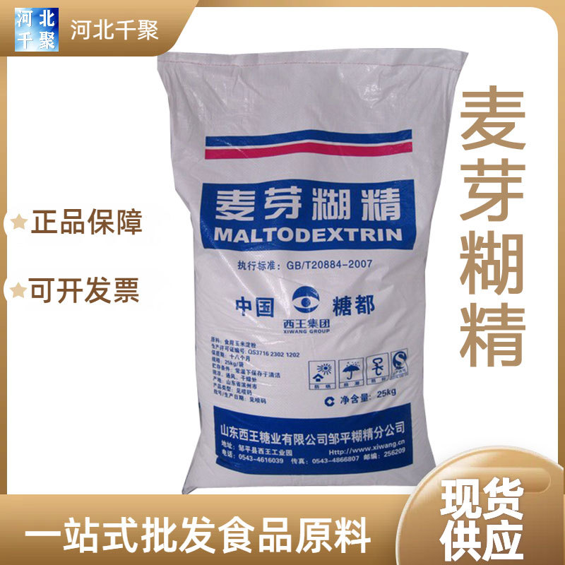 麦芽糊精 食品级增稠剂 添加剂 麦芽糊精乳化 填充剂 西王现货麦
