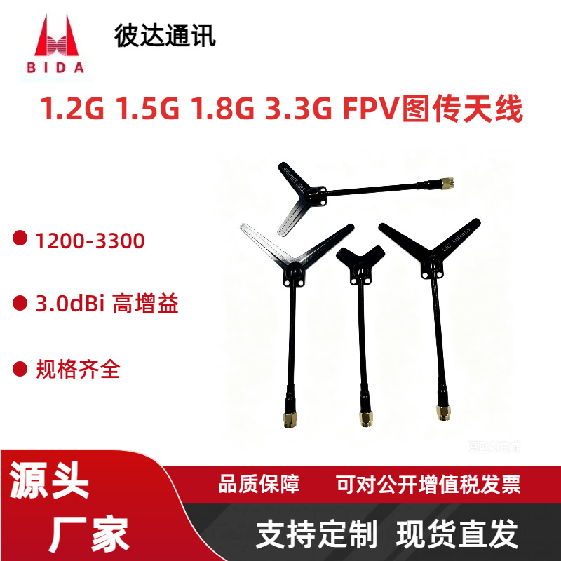1.2G 1.5G 1.8G 3.3G FPV 图传 穿越机 无人机 航模 Y型定向天线