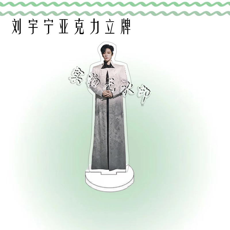 刘宇宁演唱会周边人形亚克力立牌粉丝应援桌面摆件礼物卧室装饰品|undefined