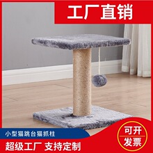 小型猫爬架猫窝猫树猫抓柱麻绳玩具猫咪用品工厂批发猫跳台猫抓板