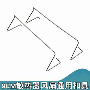 Computer Motherboard Cooling Fan Circlip Steel Wire Hook 9cm Fan Buckle Cpu Radiator Fan Fixed Buckle