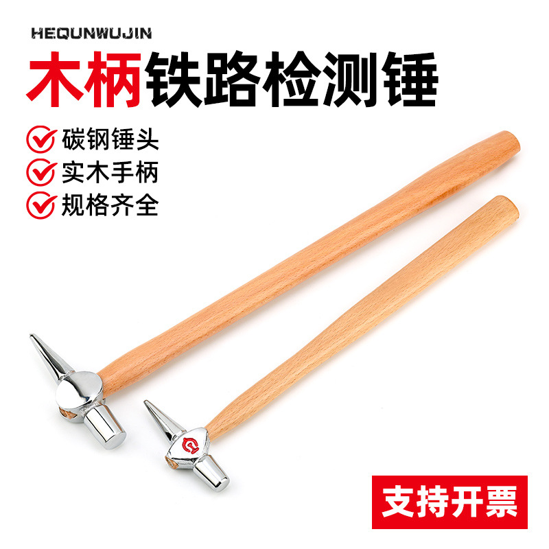 厂家批发列车铁路维修敲击木柄检测锤检点锤木柄加长锤尖头逃生锤