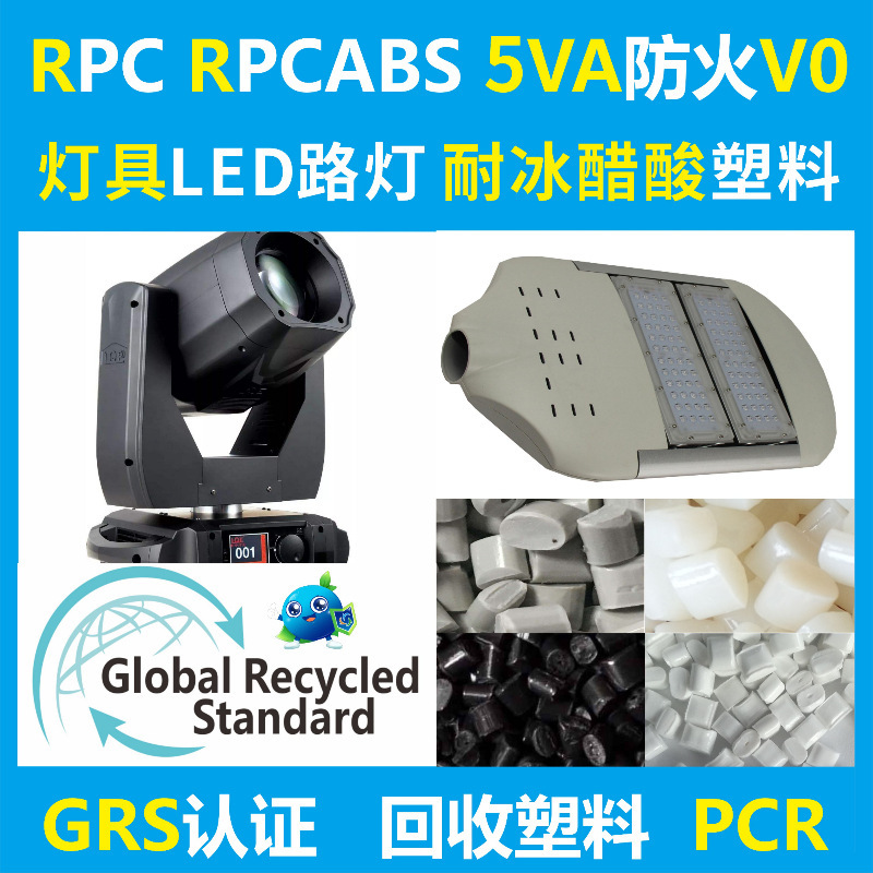 GRS认证PC/ABS防火阻燃级再生回收塑料耐热抗冲击耐低温料PCR塑料