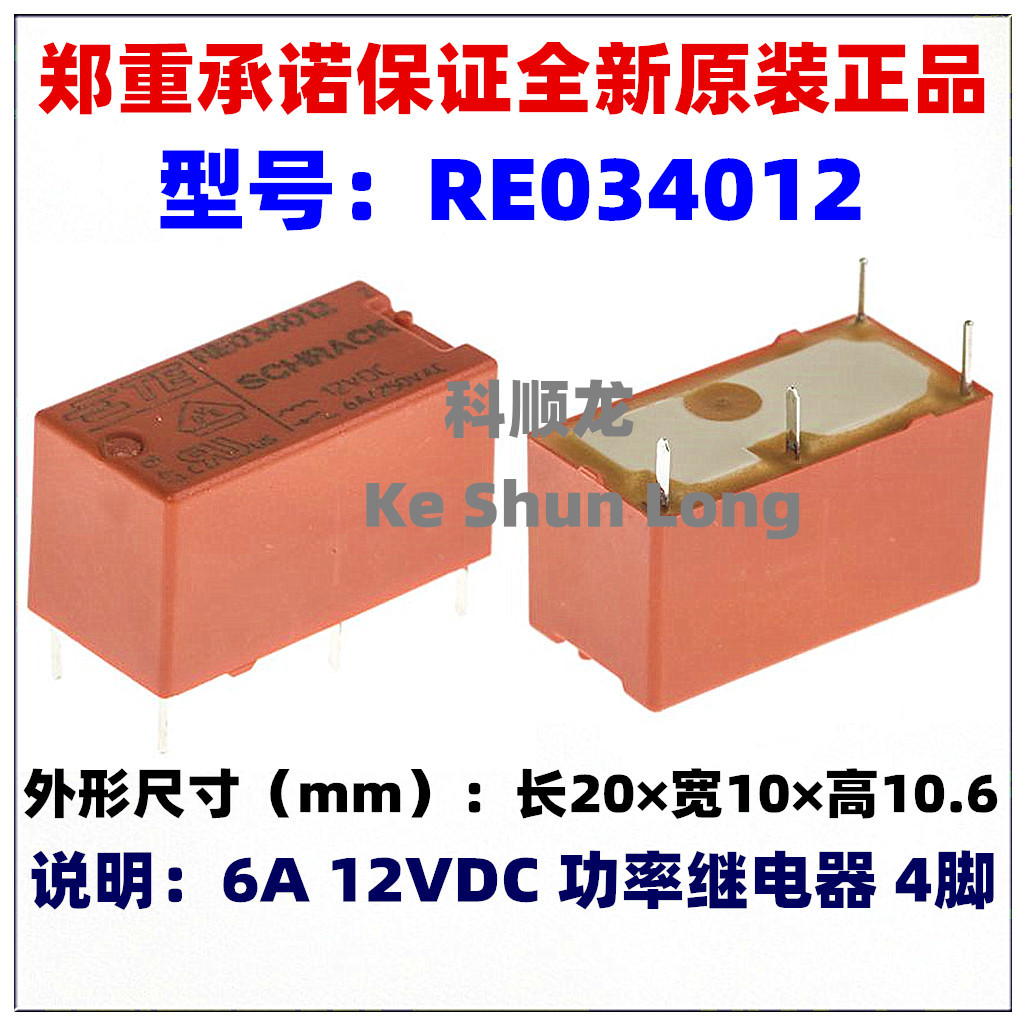 RE032012 RE034012 6A 12VDC 4脚 全新原装TE/Schrack泰科继电器