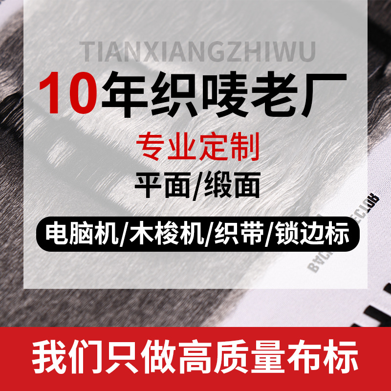 领标织标定制服装 织唛洗水唛厂家定制 织标尺码标来图定做