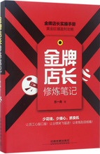 金牌店长修炼笔记 管理实务 中国铁道出版社有限公司