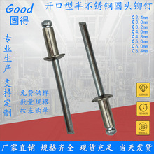固得开口型不锈钢圆头抽芯铆钉  高强度304拉钉柳钉 厂家直销