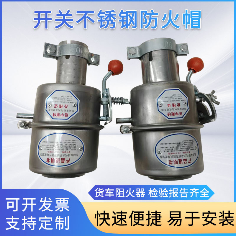 不锈钢防火帽厂家批发货车油罐车排气防火罩304开关式火星熄灭器