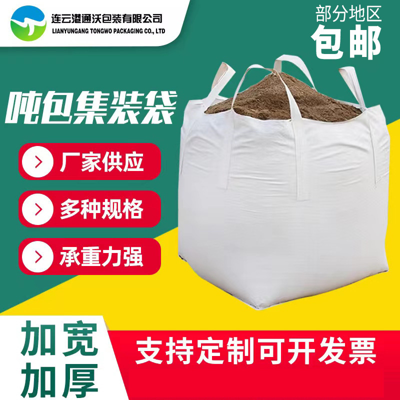 多规格吨包吨袋集装袋桥梁预压集装袋包装袋太空袋塑料托盘厂家