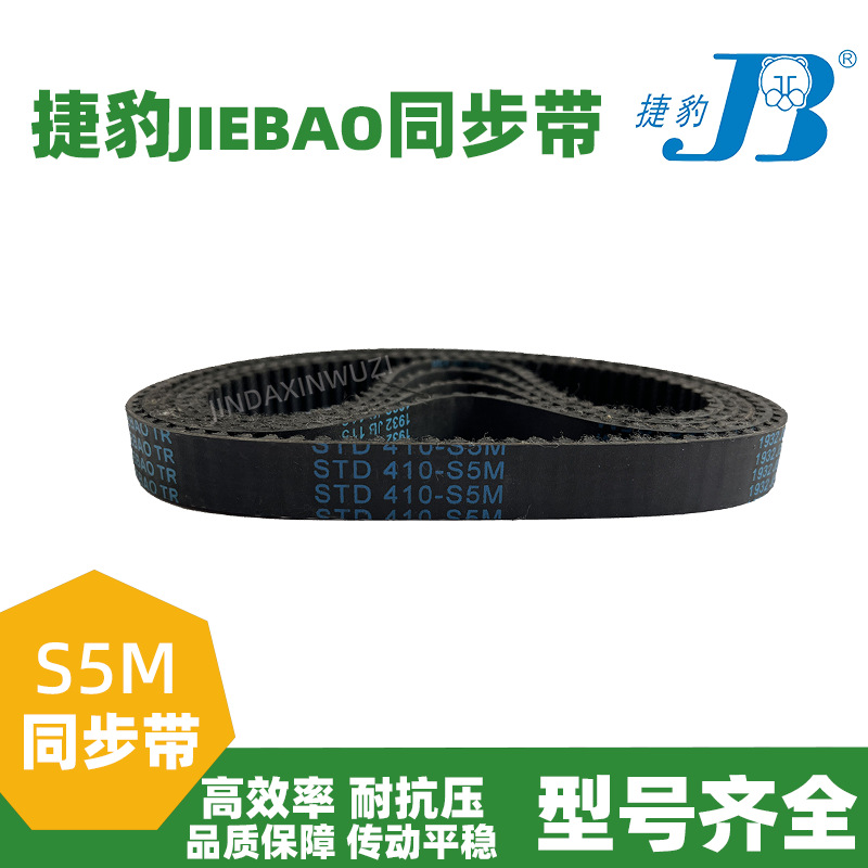橡胶同步带STD845-S5M 850-S5M 860-S5M 870-S5M传动带JIEBAO皮带