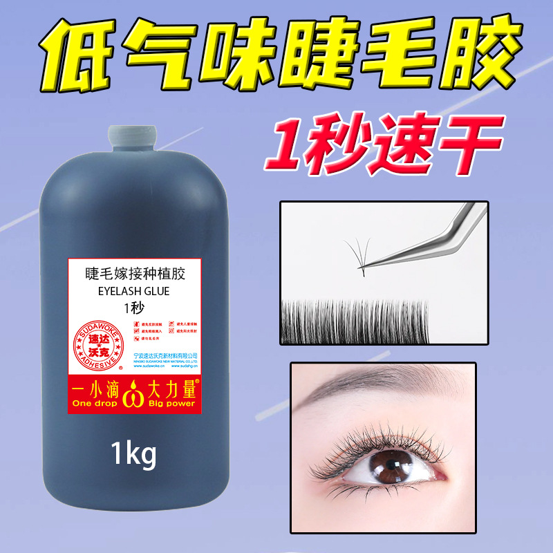 速达沃克1秒速干粘稠高强度低气味低刺激睫毛师专用嫁接胶水厂家